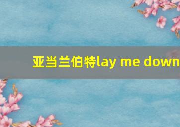 亚当兰伯特lay me down